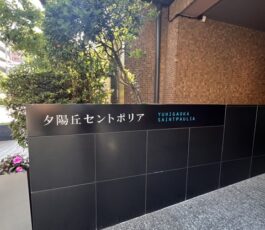 夕陽丘セントポリア