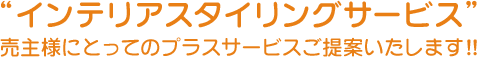 インテリアスタイリングサービス 売主様にとってのプラスサービスご提案いたします!!