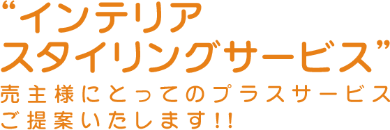 インテリアスタイリングサービス 売主様にとってのプラスサービスご提案いたします!!