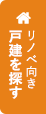 リノベ向き戸建を探す