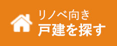 リノベ向き戸建を探す