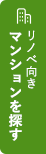 リノベ向きマンションを探す