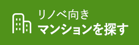 リノベ向きマンションを探す