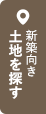 新築向き土地を探す