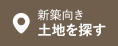 新築向き土地を探す